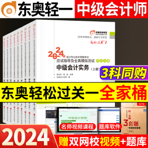 东奥2024新版中级会计职称教材轻松过关1轻一中级会计实务经济法财务管理2024年中级会计师教材辅导冬奥中级轻1章节题库历年练习题