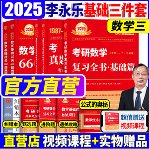 现货速发 李永乐2025考研数学三复习全书基础篇+数学基础过关660题+全精解析 王式安数三历年真题考研教材 可搭张宇线代高数18讲