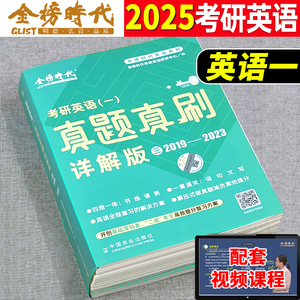 赠视频】金榜时代2025考研英语一真题真刷详解版金榜绿皮书2019-2023 刘晓艳25历年真题解析试卷试题 搭刘晓燕大雁单词语法长难句