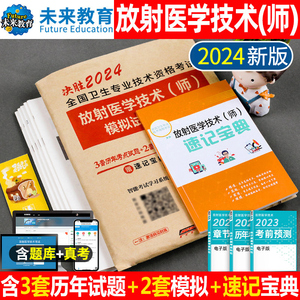 2024年放射医学技术师考试书历年真题库模拟试卷全国卫生专业资格证职称军医人卫版2023中级士影像技师技士习题集习题试题主管24