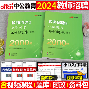 中公2024年教师招聘小学美术必刷题库2000学科专业知识考试历年真题教招刷题考编专用教材编制招教江西省浙江上海河南福建广东2023