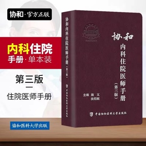 协和内科住院医师手册第三版中国协和医科大学出版社实用内科学主治医嘱速查临床指南医院书籍规范化培训教材规培结业考试值班宝典