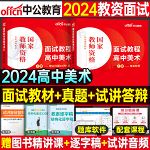 高中美术中公教育2024年教师证资格证面试教材考试用书语文中学数学试讲教案中公资料小学初中教资书真题库结构化24上半年书籍中职