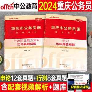 中公重庆公务员考试2025年省考行测和申论历年真题库试卷试题刷题套卷考公25选调生2024重庆市遴选公安专业知识市考教材书专项题集