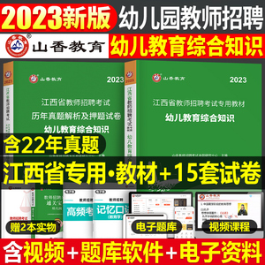 山香2023年江西省幼儿园教师招聘考试教育综合知识教材历年真题库模拟试卷幼师考编23刷题高校版教招事业编南昌市抚州上饶宜春吉安