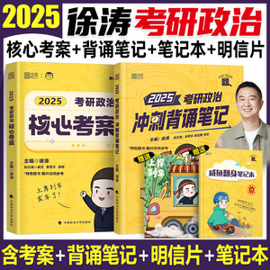 2025年徐涛考研政治核心考案小黄书教材优题库冲刺背诵笔记手册1000题教案手册25肖秀荣真题101腿姐思想理论六套卷20题6形式与政策