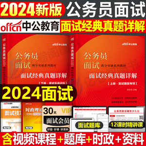 中公2024年国家公务员考试教材面试教程真题库解析经典200例的经验国考省考遴选资料书结构化无领导小组技巧粉笔公考面试用书选调