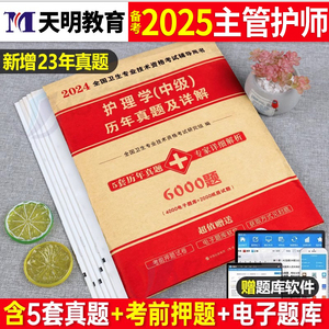 2025年主管护师中级考试历年真题库试卷护理学师资格习题集试题24人卫版教材书轻松过随身记丁震易哈佛2023模拟练习题军医全科书籍