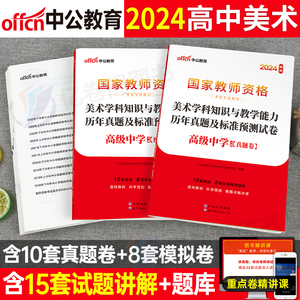 高中美术中公2024年中学教师证资格考试历年真题库试卷中公教育教资笔试学科知识与教学能力科三资料教材书刷题押预测24下半年科目