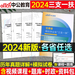 2024年三支一扶考试真题库试卷公共基础知识综合公基24中公资料江西省山东山西湖北甘肃云南河南安徽四川河北广东贵州教材书一本通