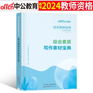 国家教师证资格2024年综合素质写作素材宝典24下半年小教资考试资料用书小学中学作文范文高中初中幼儿教材书中公刷题笔试幼儿园下