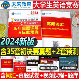 2024年全国大学生英语能力竞赛C类neccs官方考试本科生历年真题卷及解析词汇应试指南初赛决赛试卷大学D大英赛奥林匹克词汇A试题B