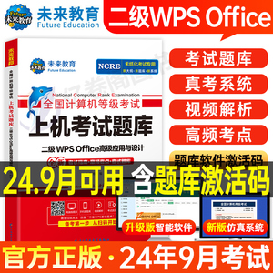 未来教育计算机二级WPS上机题库教材书籍2024年9月国二office全国等级考试激活模拟软件WPSoffice教程课程练习题资料2025小黑课堂