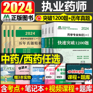 执业药药师2024年历年真题库试卷1200题习题集全套中药师西药教材书官方润德教育人卫军医中医职业证资格版习题试题白皮书练习题