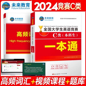 2024年全国大学生英语能力竞赛C类neccs官方考试本科生一本通教材用书应试指南初赛决赛真题试卷大学大英赛奥林匹克词汇试题24备考