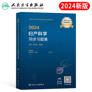 人卫版2024年妇产科学主治医师同步习题集教材书妇产科中级考试习题试卷24卫生资格职称军医历年真题2023主管副主任副高学习指导与