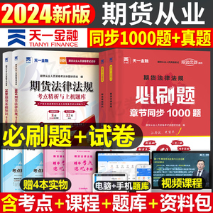 天一金融期货从业资格考试2024年期货资格证官方教材书历年真题库试卷必刷题期货及其他衍生品基础知识法律法规市场技术分析书籍