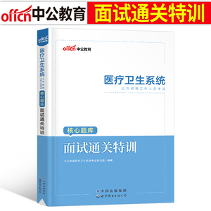 中公2024年医疗卫生系统招聘考试面试教材一本通真题库试卷中公教育医学基础知识公共综合护理学专业编制刷题事业编机构E类结构化