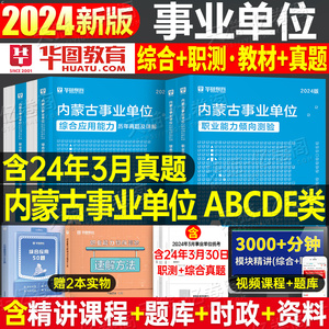 内蒙古事业单位2024年事业编考试综合管理a类b编制c联考d医疗卫生e职业能力倾向测验职测和应用教材真题刷题2025资料通辽呼伦贝尔