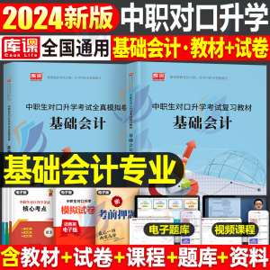 库课2024年中职生对口升学考试总复习基础会计专用教材真题试卷必刷题资料会计学高职单招高考专升本河南安徽广西四川重庆江西云南