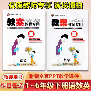 教师专用小学练闯考教案语文数学英语一1二2三3四4五5六6年级下册