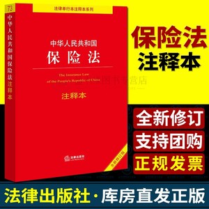 保险法注释本中华人民共和国保险法注释本全新修订版法律出版社法规中心编  法律出版社fl