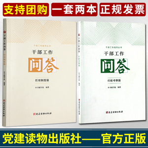 【一套两本】干部工作问答任职考察篇+任用制度篇 党建读物出版社党政书籍干部工作指导丛书党员领导干部管理问题解答参考