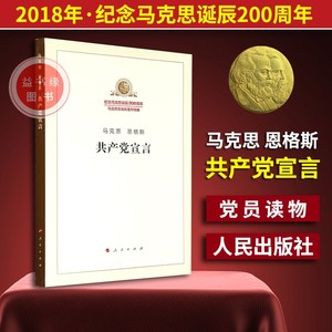 现货正版2018年新版共产党宣言马克思恩格斯 纪念马克思诞辰200周年马克思恩格斯著作特辑人民出版社马克思主义经典著作原版