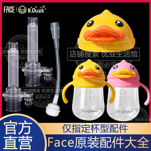 face&BDuck小黄鸭儿童吸管杯配件水杯子备用吸嘴重力球学饮杯盖子