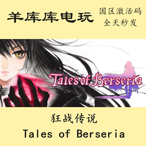 狂战传说 Tales of Berseria steam国区cdKey 中文 激活码