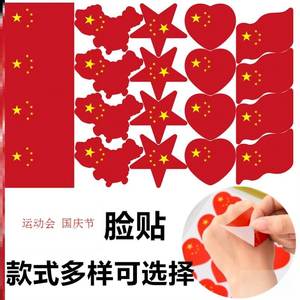 国庆节脸贴红旗地图爱心五角星贴纸运动会脸上贴画儿童幼儿园学生