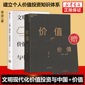 文明现代化价值投资与中国+价值 共2册 张磊著 价值投资界华人之光详解价值投资理念和实操经验 对投资的思考 投资管理 正版