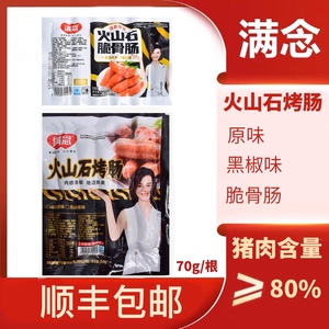 满念70克纯肉肠原味火山石烤肠纯肉肠地道真空包装一箱200支食品