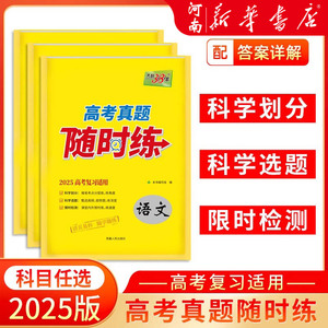 高考真题随时练2025版 科目任选天利38套 冲刺2025高中练习必刷高考卷真题试卷高考资料一轮复习把书练薄课堂练语数英物化生政史地