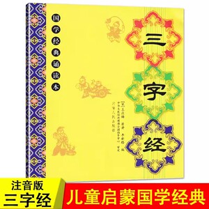 三字经 儿童国学经典诵读本大字注音版诗经全集原著完整版 中小学生初中生高中生成人无删减305首诗经楚辞详解版拼音注析诠译