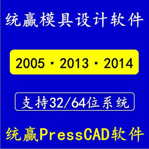 PressCad2013/2014/64位统赢冲模设计/PCAD慢走丝编程/线割计价
