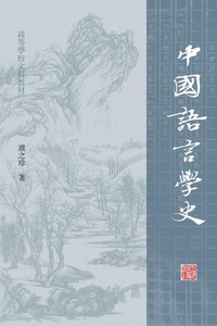 正版新书-中国语言学史 濮之珍