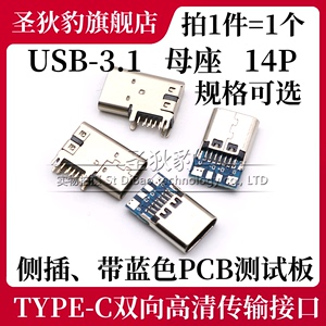 Type-C母座USB-3.1侧插插座14P带PCB蓝色测试板键盘线分离DIY充电