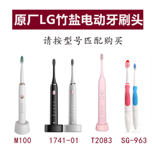 【原厂】LG竹盐电动牙刷头M100/1741-01/T2083/SG-963替换头软毛