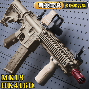 司骏HK416D四代金齿突击步枪玩具仿真电动三代司俊MK18真人CS装备