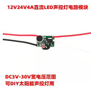 DC5V12V24V声控感应开关电路板低压声控灯驱动模块LED声控线路板