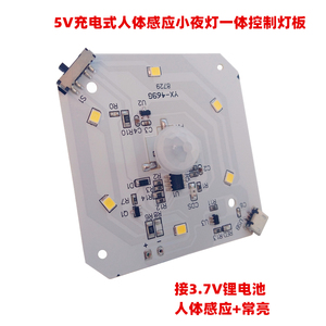 5V充电式人体感应小夜灯灯板3.7V锂电池人体感应开关控制板电路板