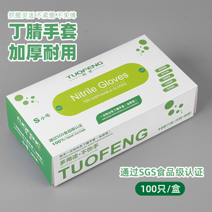 拓丰一次性丁腈橡胶手套乳胶加厚耐用9寸盒装食品级厨房家务防水