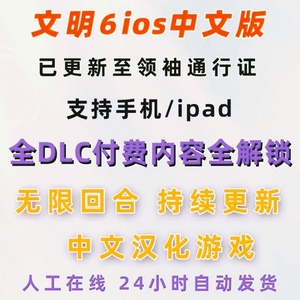 文明6ios完全版 全DLC新领袖风云变幻手机典藏版苹果手游ipad