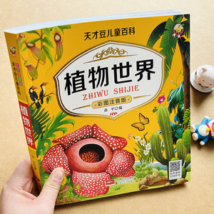 植物世界百科全书少儿科普类书籍注音版植物科学知识问答小学生3-6-8-9-12岁中国少年儿童自然科学启蒙绘本花卉花朵关于植物的书
