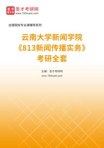 2025年云南大学新闻学院《813新闻传播实务》考研专业课辅导资料