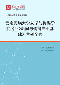 2025年云南民族大学文学传媒学院440新闻与传播专业基础考研全套