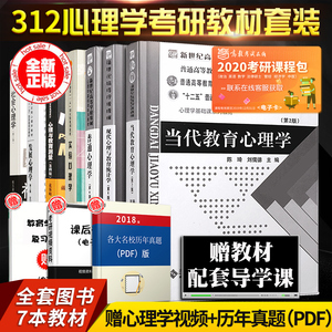 2020版【现货先发】312心理学考研教材套装普…