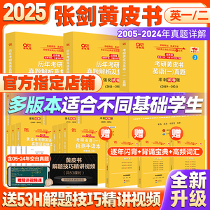 赠短语搭配】2025张剑黄皮书考研英语一英语二历年真题解析及复习思路 英语一考研真题 英语二历年真题 搭词汇闪过田静句句真研