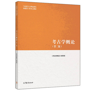 【现货正版】考古学概论 版 另荐 中国博物馆学基础 文物学李晓东 中国考古通论张之恒 保护学 王蕙贞 科技考古学概论 赵丛苍